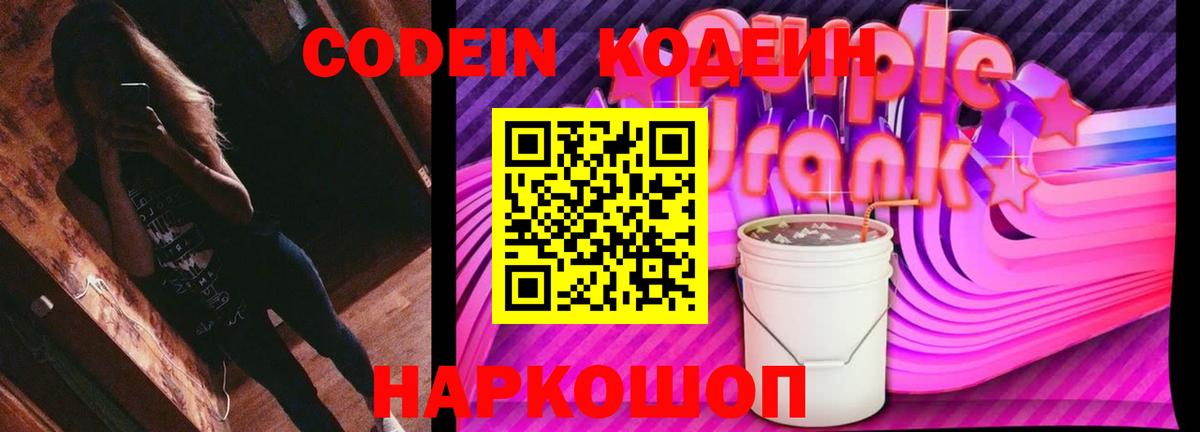 Кодеин Purple Drank Чебаркуль